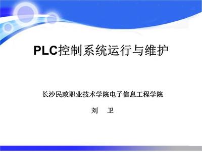 PLC控制與繼電-接觸控制的比較及其在信息系統運行維護服務中的意義
